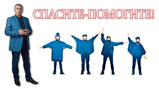 Спасите-помогите! - Доктор Комаровский