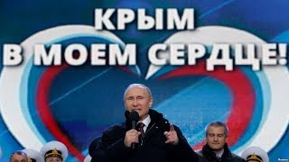 ПУТИН КИНУЛ КРЫМ ПОСЛЕДНИЕ НОВОСТИ - видео 2018 - КРЫМСКИЙ МОСТ