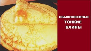 Блины обыкновенные тонкие, блины обычные на молоке