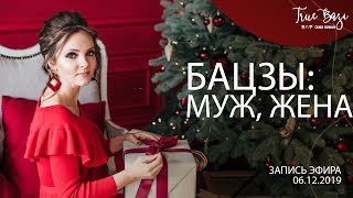Супруги в нашей карте бацзы
