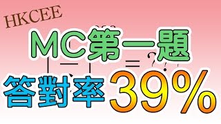 答對率只得 39% 的 MC Question 1。第一題不是最淺的嗎? 為何只得 39% 考生答對?
