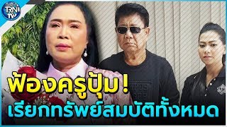 ครูปุ้มสุดงง ยังไม่ได้หย่า ครูชลธี ฟ้องเรียกทรัพย์สมบัติทั้งหมด เผยอยู่กับสาวคนใหม่-จ่อฟ้อง