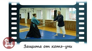 Защита от атаки котэ.