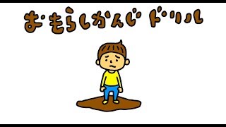 【うんち】おもらし漢字ドリル「うんち漢字ドリル」