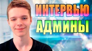 ИНТЕРВЬЮ С АДМИНАМИ WARFACE