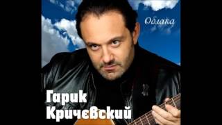 Гарик Кричевский - Город Днепр | ШАНСОН