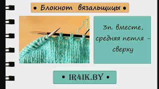 *ir4ik.by* Как провязать 3 п.вместе лицевой, чтобы средняя была сверху.