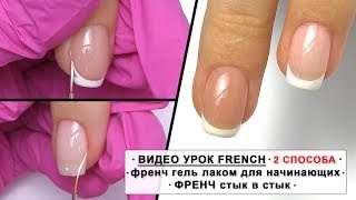 ВИДЕО УРОК FRENCH ✅ 2 способа френча ✅ френч гель лаком для начинающих ✅ ФРЕНЧ стык в стык ✅