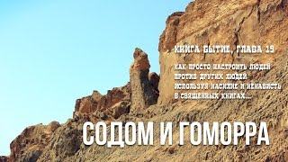 Книга Бытие, глава 19 -  не про геев и лесбиянок...