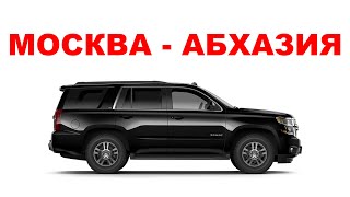 Автопутешествие: поездка Москва Сочи Абхазия. Дорога. Путешествие с ребенком.