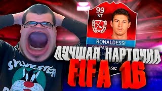 ЛУЧШАЯ КАРТОЧКА FIFA 16 [ RONALDO, MESSI + СОСТАВ ЗА 10 ЛЯМОВ ]