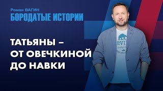 Самые знаменитые Татьяны российского спорта - от Овечкиной до Навки