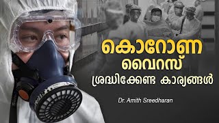 കൊറോണ വൈറസ് ഈ ലക്ഷണങ്ങൾ  നിസാരമാക്കരുത് | Corona Malayalam | Arogyam