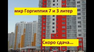 #Анапа. Мкр Горгиппия. Обзор  3 и 7 литера на стройплощадке 05 октября 2019 г.