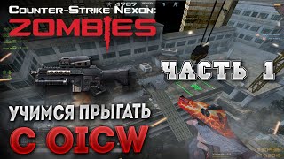 [CSN:Z] ▶ Учимся прыгать с OICW (Часть-1)