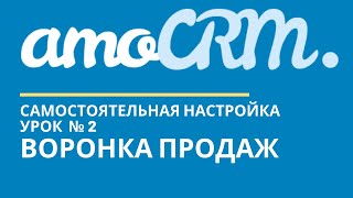 amoCRM Урок 2. Воронка продаж // уроки амоцрм // amoCRM самостоятельно