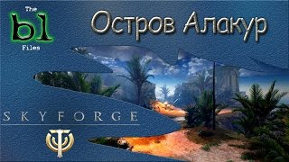 Skyforge - Приключение Остров Алакур [Прохождение, гайды, обзоры, секреты]