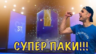 СУПЕР-ПАКИ с ТОТСАМИ|Моя финальная команда|Fifa 19 Ultimate team