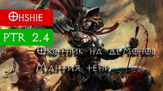 Охотник в тени. Мили-ДХ [PTR 2.4 Diablo 3]
