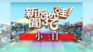 新聞挖挖哇：小三日 20190402 苦苓 顏冰心 馬在勤 廖美然 林宏偉