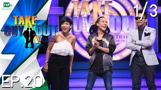 กรู๊ฟ สันติภาพ | Take Guy Out Thailand - EP.20 - 1/3 (17 ก.ย. 59)