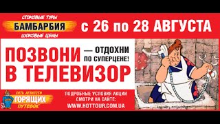 Позвони в телевизор! Акция БАМБАРБИЯ