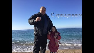 Купание зимой в море!Крещение!Черное море!