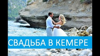 Компания "Свадьба в Турции" Алексей + Ольга. Свадьба в Кемере.