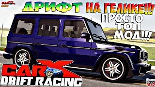 CarX Drift Racing (ПК) | Бандитский Gelendwagen | Mercedes G-65 AMG