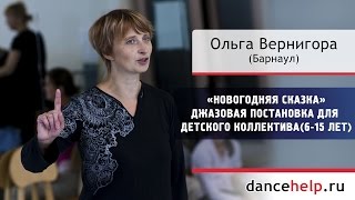 «Новогодняя сказка» - джазовая постановка для детского коллектива (6-15 лет). Ольга Вернигора