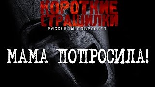 Самая короткая видео страшилка - Мама попросила!