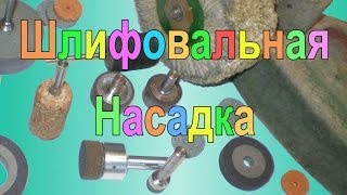 Шлифовальная насадка из вулканита для шлифовки металла