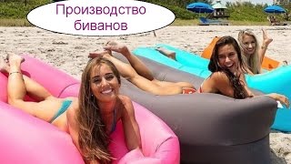 Производство биванов. Ленивый диван. Бизнес идея