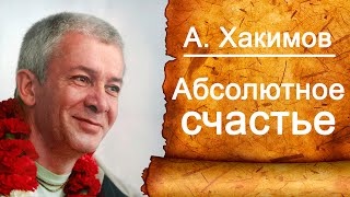 Достижение абсолютного счастья. Александр Хакимов.