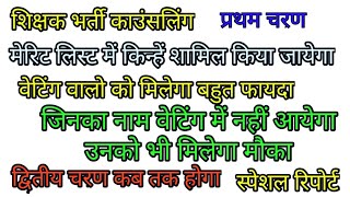 शिक्षक भर्ती । मेरिट लिस्ट। वेटिंग लिस्ट को बहुत फायदा। किनका नाम आयेगा। द्वितीय चरण कब।