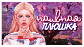 SIMS 4 CAS | НАИВНАЯ ПЛЮШКА | СИМС 4 СОЗДАНИЕ ПЕРСОНАЖА (КАС)