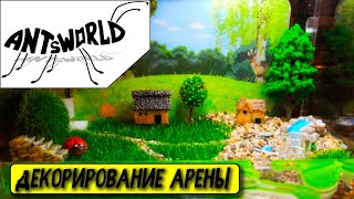 Декорирование арены формикария
