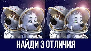 Найди 3 отличия на картинках за 15 секунд. Выпуск 2 / Загадки на смекалку, головоломки