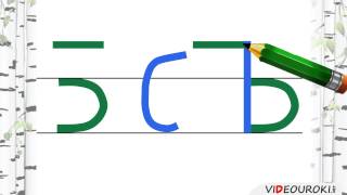 Согласные звуки [б],[б]’, буквы Б,б