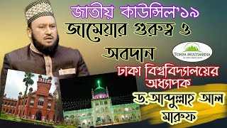 জাতীয় কাউন্সিলে জামেয়ার গুরুত্ব ও অবদান সম্পর্কে ঢাকা বিশ্ববিদ্যালয়ের অধ্যাপক স্যারের চমৎকার আলোচনা