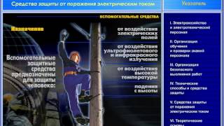05 Средства защиты от поражения электрическим током