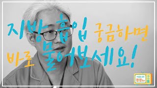 오직 지방흡입수술만 하는 의사, 그게바로 접니다!_겸겸TV