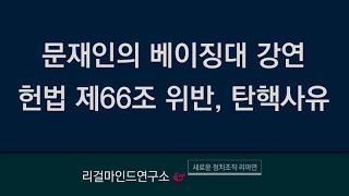 문재인 대통령의 베이징대 강연 - 헌법 제66조 위반, 탄핵사유