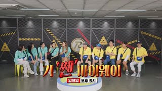 [9월 11일 예고] 옥자연×진서연×최여진, 기운 ‘쎈’ 여자들! 런닝맨 휘어잡기 위해 등장!!