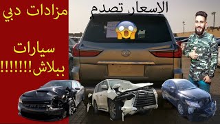 مزاد السيارات [العملية] الوارد امريكا في الامارات اسعار رخيصة جدااا