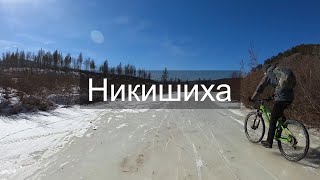 На велосипедах по замерзшей реке - Никишиха, гора Колькин лоб, кордон