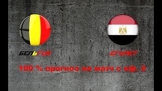 Прогноз на товарищеский матч Бельгия - Египет на 06.06.2018