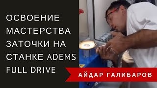 Освоение мастерства заточки на станке ADEMS FULL DRIVE
