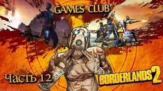 Прохождение игры Borderlands 2 часть 12