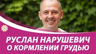 Руслан Нарушевич о том, сколько кормить ребенка грудью